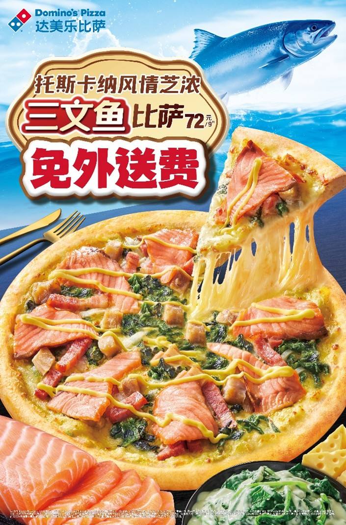 达美乐披萨